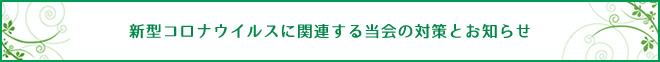 新型コロナウイルスに関連する当会の対策とお知らせ