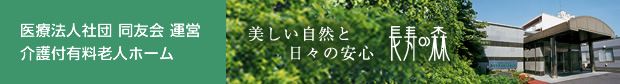 長寿の森