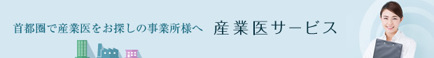 産業医サービス