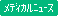 メディカルニュース