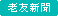 健康と医療（老友新聞）