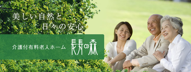 介護付有料老人ホーム 長寿の森