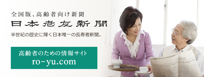 全国版、高齢者向け新聞。老友新聞。
