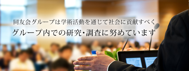 同友会グループでは学術団体として社会に貢献すべくグループ内での研究・調査に努めています。