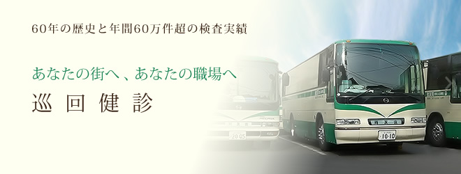 あなたの街へ、あなたの職場へ。巡回健診