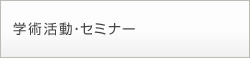 学術活動・セミナーのご案内
