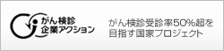 がん検診企業リアクション