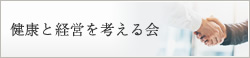 健康と経営を考える会