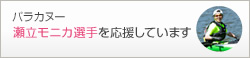 目指せ東京パラリンピック 瀬立モニカ選手を応援しています