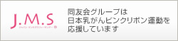 日本乳がんピンクリボン運動
