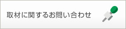 取材に関するお問合せ