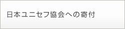 日本ユニセフ協会への寄付