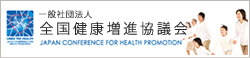 全国健康増進協会
