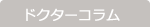 ドクターコラム
