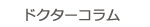 ドクターコラム