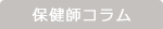 保健師コラム