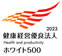 健康経営優良法人ホワイト500
