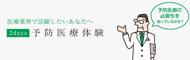 予防医療体験