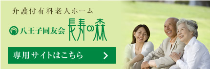 八王子同友会 長寿の森