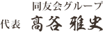 同友会グループ代表高谷雅史