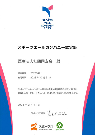 「スポーツエールカンパニー」認定証