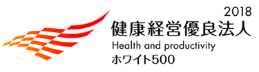 健康経営優良法人(ホワイト500) 2018