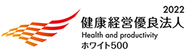 健康経営優良法人(ホワイト500) 2022