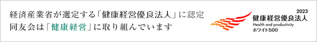 同友会は、「健康経営」への率先した取り組みをしています