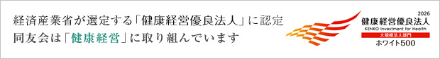 同友会は、「健康経営」への率先した取り組みをしています