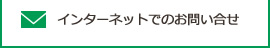 インターネットでのお問合せ