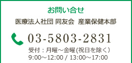 産業保健本部のお問合せ