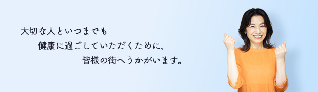巡回レディース健診