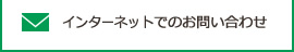 インターネットでのお問い合わせ（巡回健診）