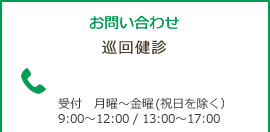 巡回健診のお問い合わせ