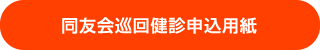 同友会巡回健診申込用紙