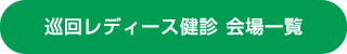巡回レディース健診 会場一覧