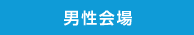 男性会場