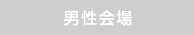 男性会場