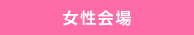 女性会場
