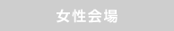女性会場
