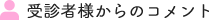 受診者様からのコメント
