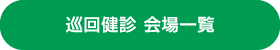 巡回レディース健診 会場一覧