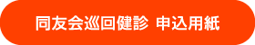 同友会巡回健診申込用紙