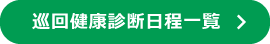 巡回健康診断日程一覧