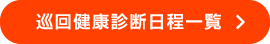 巡回健康診断日程一覧