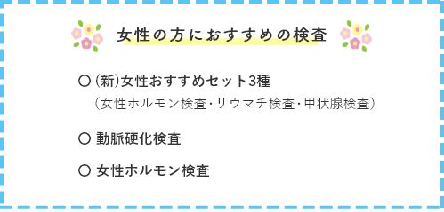 女性の方におすすめの検査