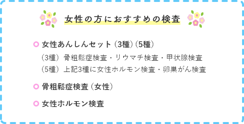 女性の方におすすめの検査