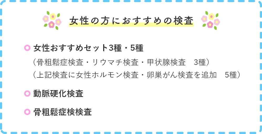女性の方におすすめの検査