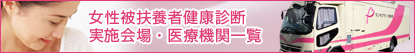 女性被扶養者健康診断実施会場・医療機関一覧