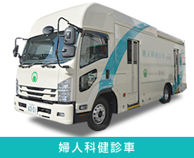 婦人科検診車